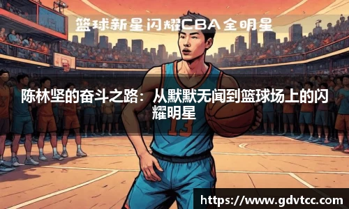 陈林坚的奋斗之路：从默默无闻到篮球场上的闪耀明星
