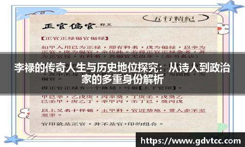 李禄的传奇人生与历史地位探究：从诗人到政治家的多重身份解析