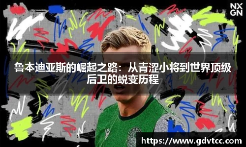 鲁本迪亚斯的崛起之路：从青涩小将到世界顶级后卫的蜕变历程