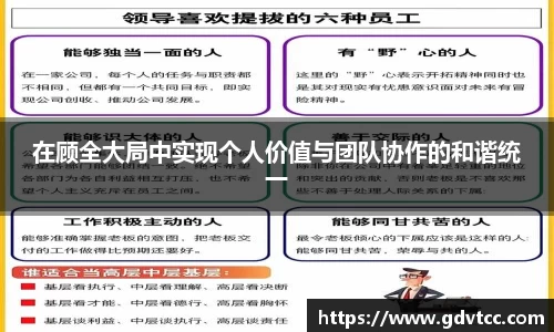 在顾全大局中实现个人价值与团队协作的和谐统一