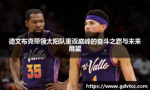 德文布克带领太阳队重返巅峰的奋斗之路与未来展望