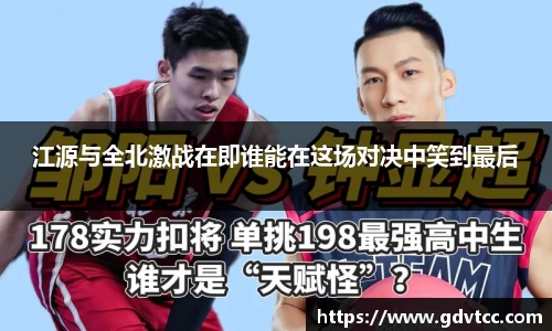 江源与全北激战在即谁能在这场对决中笑到最后