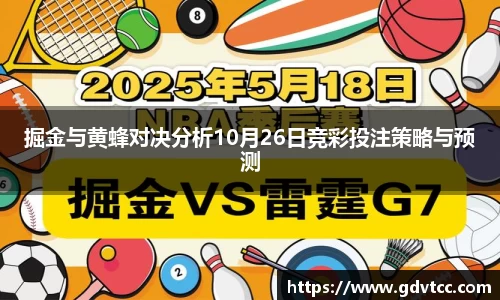 掘金与黄蜂对决分析10月26日竞彩投注策略与预测