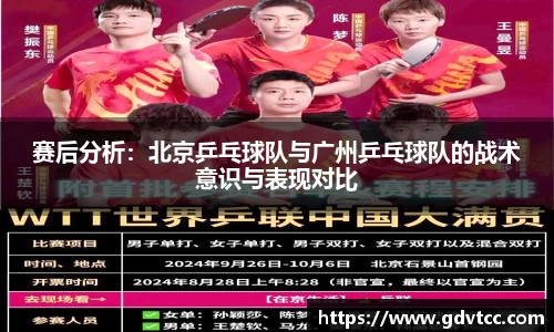 赛后分析：北京乒乓球队与广州乒乓球队的战术意识与表现对比