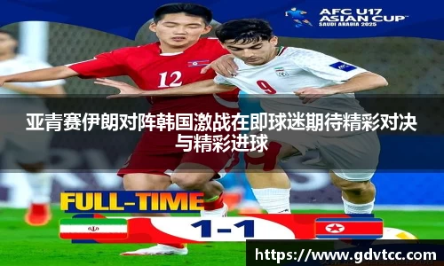 亚青赛伊朗对阵韩国激战在即球迷期待精彩对决与精彩进球